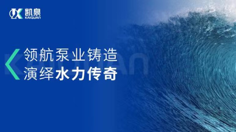 領航泵業鑄造·演繹水力傳奇丨凱泉企業形象宣傳片全新發布