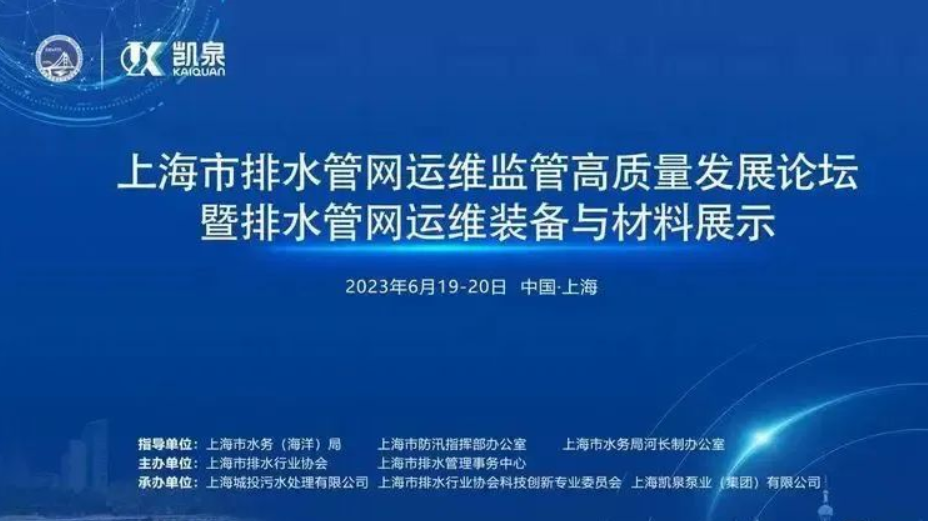 凱泉精彩亮相“上海市排水管網運維監管高質量發展論壇暨排水管網運維裝備與材料展示”活動