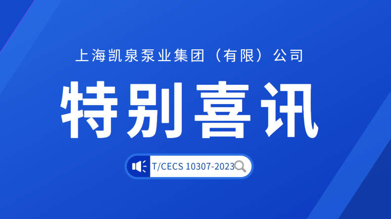 凱泉主編的CECS標準《生活污水移動床生物膜（MBBR）一體化處理設備》正式發布