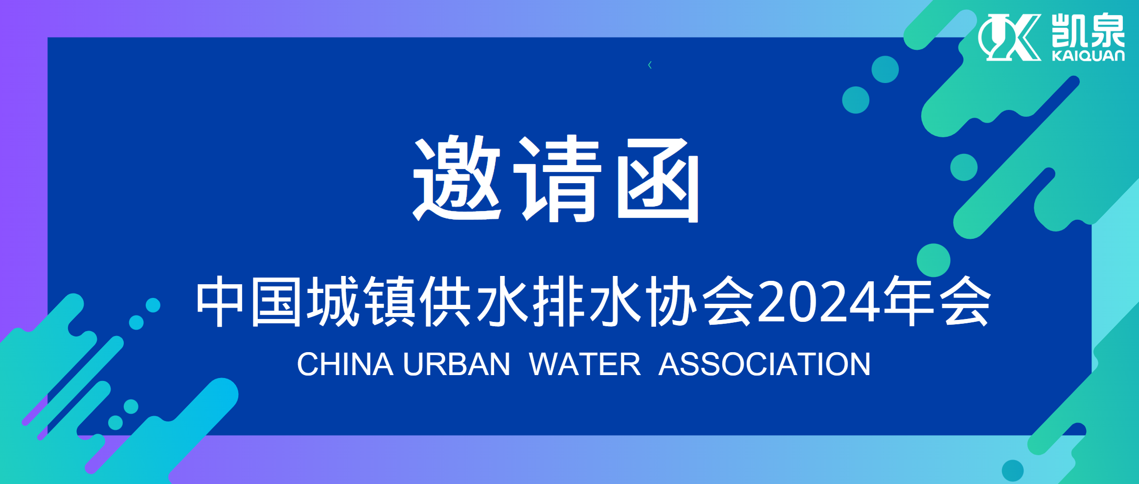 邀請函|4月18-20日，凱泉邀您共赴中國水協(xié)2024年會！