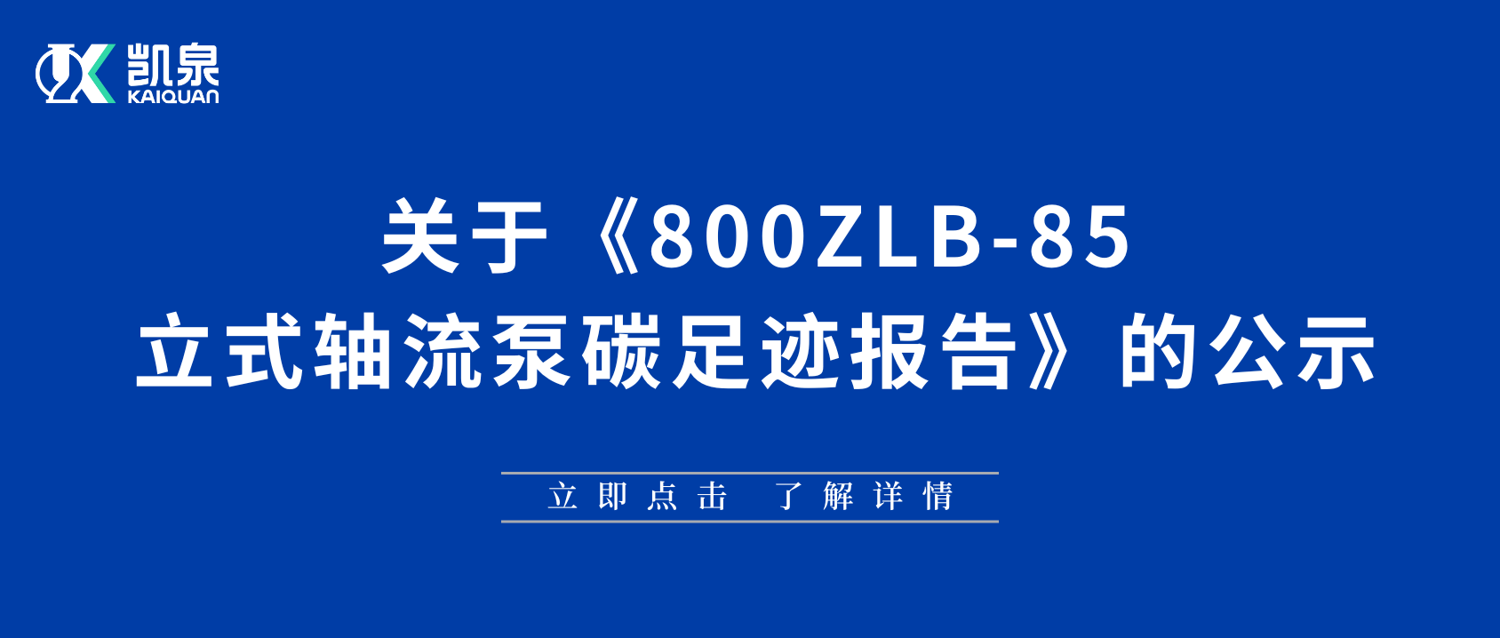 上海凱泉泵業（集團）有限公司碳足跡報告（軸流泵）公示內容